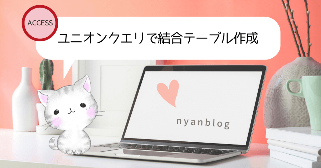 Access ユニオンクエリで結合テーブル作成 Union Nyanblog にゃんぶろぐ Access ユニオンクエリで結合テーブル作成 Union Nyanblog にゃんぶろぐ