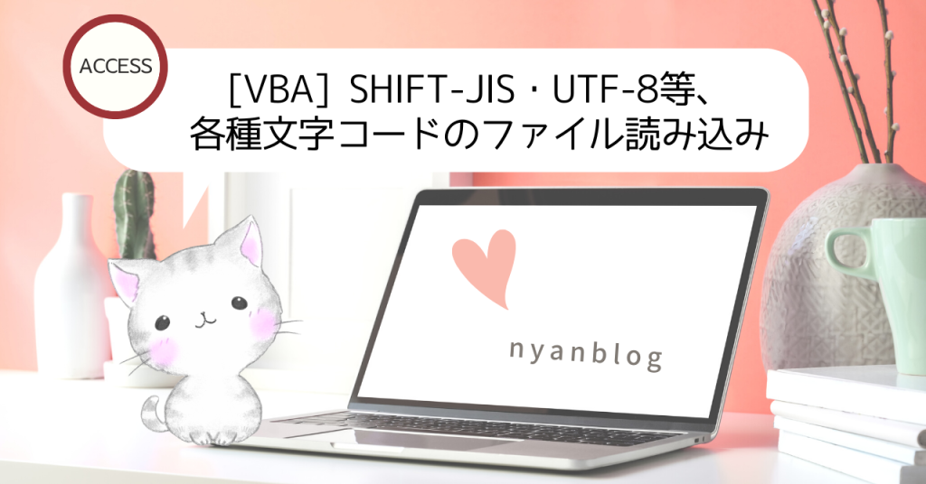 vba-shift-jis-utf-8-nyanblog